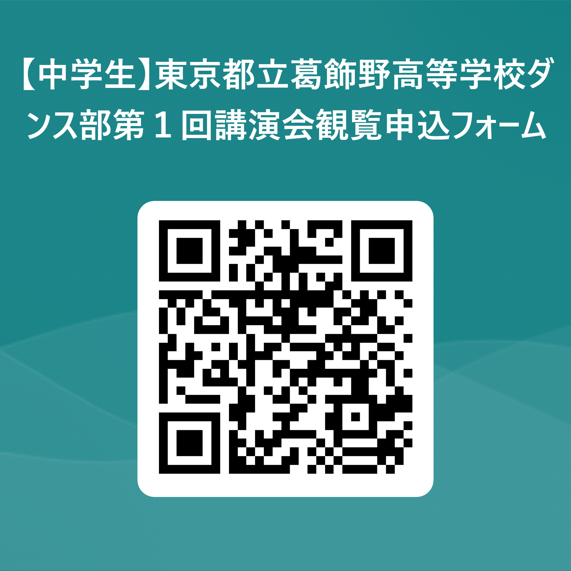 【中学生】東京都立葛飾野高等学校ダンス部第１回講演会観覧申込フォーム 用 QR コード